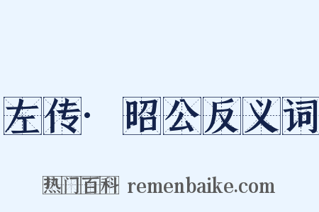 左传·昭公反义词是什么意思的图片